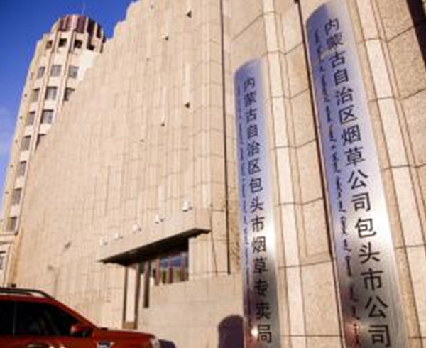 内蒙古自治區煙(yān)草公司包頭市(shì)公司